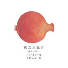 画像をギャラリービューアに読み込む, 菜食主義者