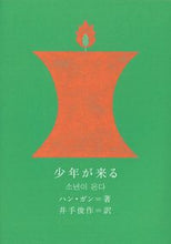 画像をギャラリービューアに読み込む, #ハンガン #少年が来る