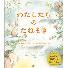 Load image into Gallery viewer, わたしたちのたねまき-たねをめぐるいのち