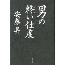 画像をギャラリービューアに読み込む, 男の終い仕度