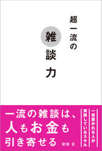 画像をギャラリービューアに読み込む, #安田正 #超一流の雑談力