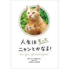 画像をギャラリービューアに読み込む, 人生はもっとニャンとかなる! 明日にもっ Keiya Mizuno
