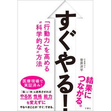 Load image into Gallery viewer, すぐやる! 「行動力」を高める“科学的な