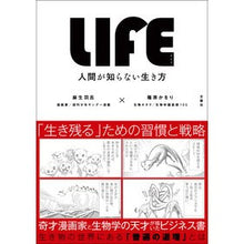 画像をギャラリービューアに読み込む, LIFE 人間が知らない生き方 Aso Hallo LIFE A way of that humans do not know