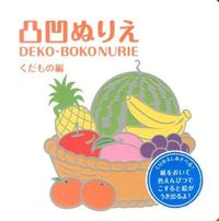Load image into Gallery viewer, #KOKUYO #BumpyColoringBookFruitEdition