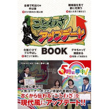 Load image into Gallery viewer, ことわざアップデートBOOK