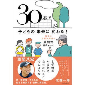 #風間 八宏 #30秒で子どもの未来は変わる! 勝手に才 カザマヤヒロ | Yasuhiro Kazama A child's future can change in 30 seconds! Talented without permission :9784905349396