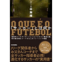 画像をギャラリービューアに読み込む, 「サッカー」とは何か 戦術的ピリオダイゼ