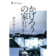 画像をギャラリービューアに読み込む, かげろうの家-女子高生監禁殺人事件-