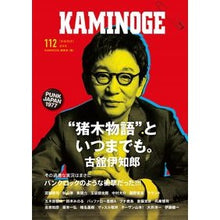 Load image into Gallery viewer, KAMINOGE 112