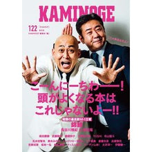 Load image into Gallery viewer, KAMINOGE 122