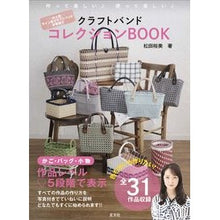 画像をギャラリービューアに読み込む, #松田裕美 #クラフトバンドコレクションBOOK マツダヒロミ 玄文社 クラフトバンドコレクションBOOK : Hiromi Matsuda Craft band collection book :9784905937890
