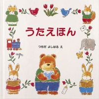 画像をギャラリービューアに読み込む, #土田義晴 #うたえほん :9784906195114