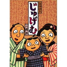 画像をギャラリービューアに読み込む, じゅげむ Makoto Kawabata Jugemu