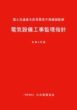 画像をギャラリービューアに読み込む, #国土交通省大臣官房官 #令4電気設備工事監理指針