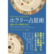画像をギャラリービューアに読み込む, ホラリー占星術 運命を学ぶ実践的方法
