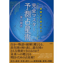 画像をギャラリービューアに読み込む, 基礎から実占まで完全マスター予測占星術