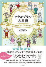 画像をギャラリービューアに読み込む, #井上さあこ #ソウルプラン占星術