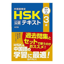 画像をギャラリービューアに読み込む, 中国語検定HSK公認テキスト3級 改訂版