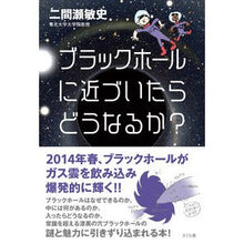 画像をギャラリービューアに読み込む, ブラックホールに近づいたらどうなるか?