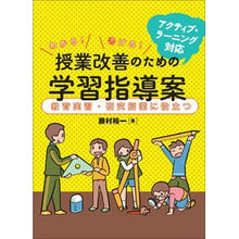 画像をギャラリービューアに読み込む, #藤村 裕一 #授業改善のための学習指導案 教育実習・研 フジムラユウイチ :9784906768288