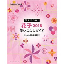 Load image into Gallery viewer, 学んで作る!花子2018使いこなしガイド