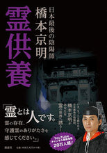 画像をギャラリービューアに読み込む, #橋本京明 #霊供養 :9784906828708
