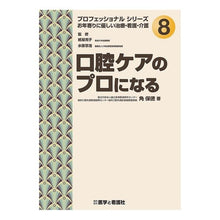 画像をギャラリービューアに読み込む, 口腔ケアのプロになる