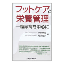 Load image into Gallery viewer, フットケアと栄養管理-糖尿病を中心に