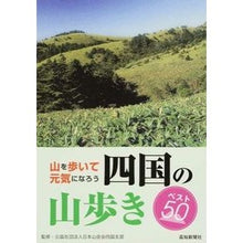 画像をギャラリービューアに読み込む, 四国の山歩き ベスト50 山を歩いて元気