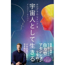 Load image into Gallery viewer, 宇宙人として生きる ホログラム・マイ 2