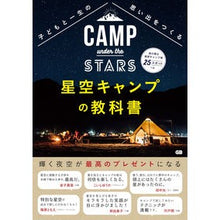 画像をギャラリービューアに読み込む, 星空キャンプの教科書