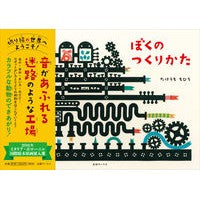 画像をギャラリービューアに読み込む, ぼくのつくりかた Chihiro Takeuchi