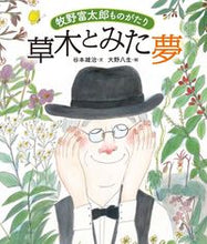 画像をギャラリービューアに読み込む, #谷本雄治文 #牧野富太郎ものがたり草木とみた夢