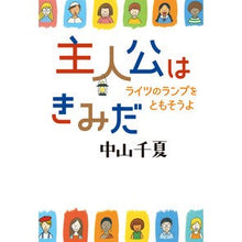 画像をギャラリービューアに読み込む, 主人公はきみだ ライツのランプをともそう