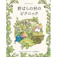 画像をギャラリービューアに読み込む, 野ばらの村のピクニック