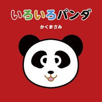 画像をギャラリービューアに読み込む, いろいろパンダ