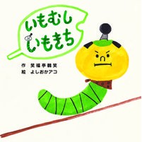画像をギャラリービューアに読み込む, いもむしいもきち