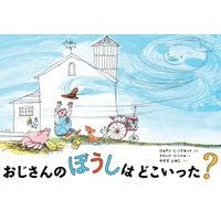 Load image into Gallery viewer, おじさんのぼうしはどこいった?