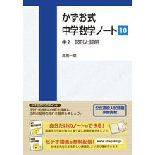 画像をギャラリービューアに読み込む, かずお式中学数学ノート 10 中2図形
