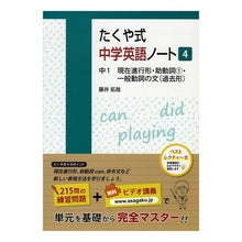 画像をギャラリービューアに読み込む, たくや式中学英語ノート 4 中1現在
