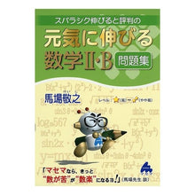 画像をギャラリービューアに読み込む, 元気に伸びる数学2・B問題集 Noriyuki Baba