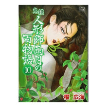 画像をギャラリービューアに読み込む, 鬼談 人形師雨月の百物語 10