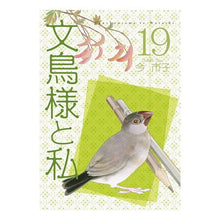 画像をギャラリービューアに読み込む, 文鳥様と私 19