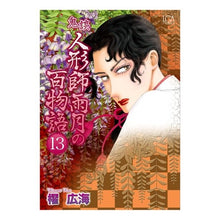 Load image into Gallery viewer, 鬼談 人形師雨月の百物語 13