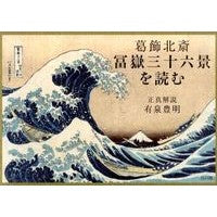 Load image into Gallery viewer, 葛飾北斎 冨嶽三十六景を読む
