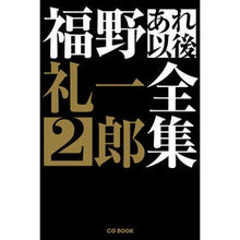画像をギャラリービューアに読み込む, 福野礼一郎あれ以後全集 2