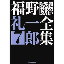 画像をギャラリービューアに読み込む, 福野礼一郎あれ以後全集 7