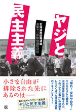 Load image into Gallery viewer, #北海道放送報道部道警 #ヤジと民主主義