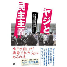 画像をギャラリービューアに読み込む, ヤジと民主主義